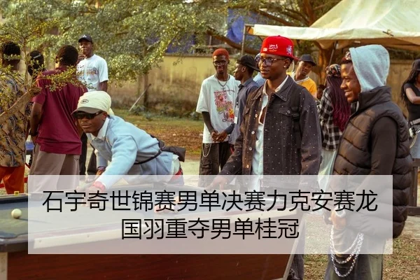 石宇奇世锦赛男单决赛力克安赛龙 国羽重夺男单桂冠